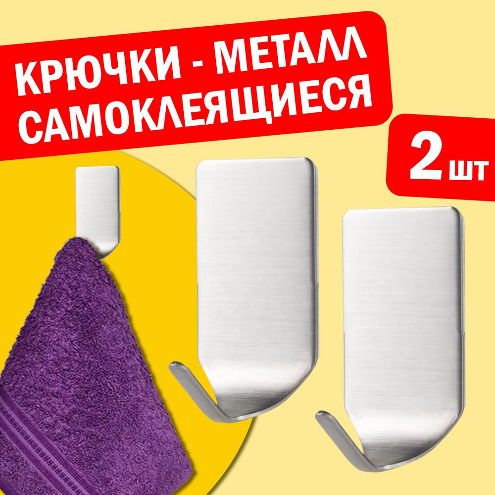 Крючки "IKEA STYLE" металлические, самоклеящиеся, настенные - 2 шт. для кухни, одежды, полотенец, ключей, #1