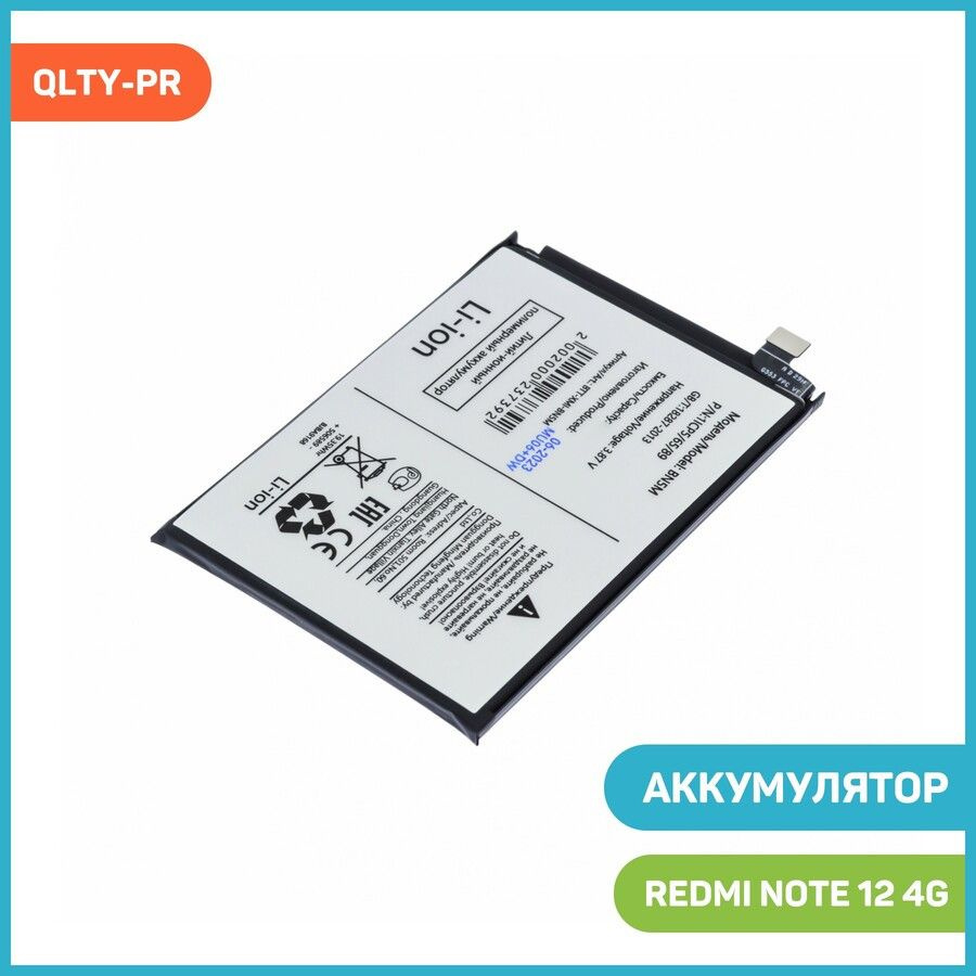 Аккумулятор DONGGUAN MINGFENG для Xiaomi Redmi Note 12 4G (BN5M) QLTY-PR -  купить с доставкой по выгодным ценам в интернет-магазине OZON (1157443969)