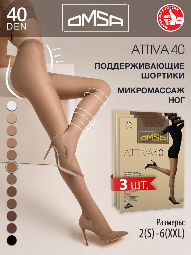 Колготки Omsa Attiva, 40 ден, 3 шт #1