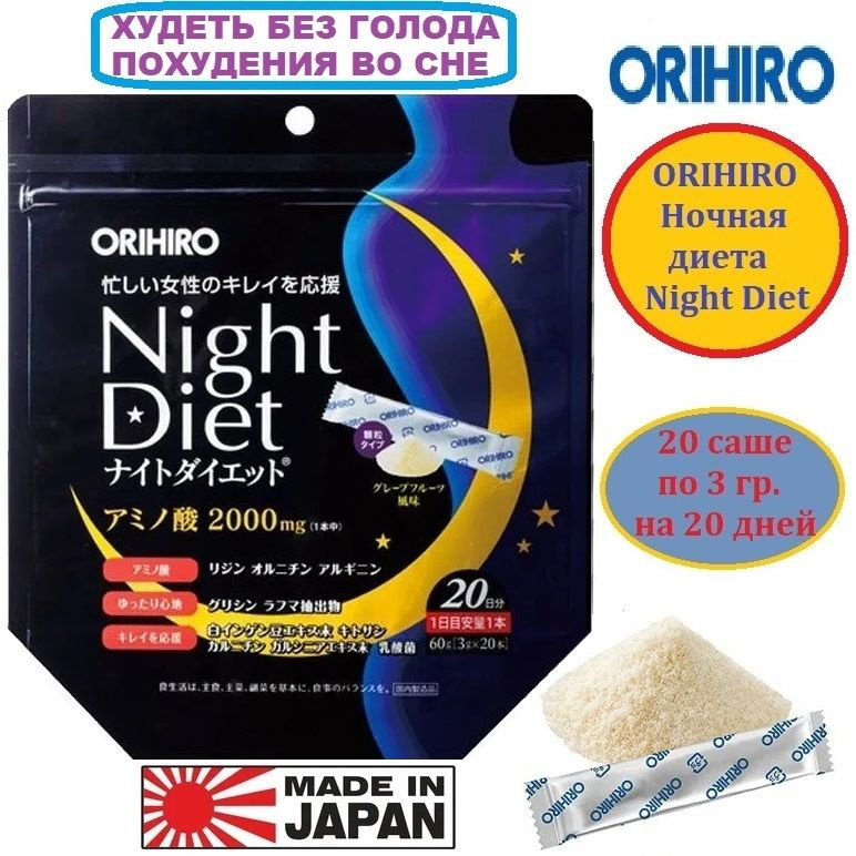 ORIHIRO Night Diet Ночная диета Комплекс для похудения во сне (20 саше на 20 дней)  #1