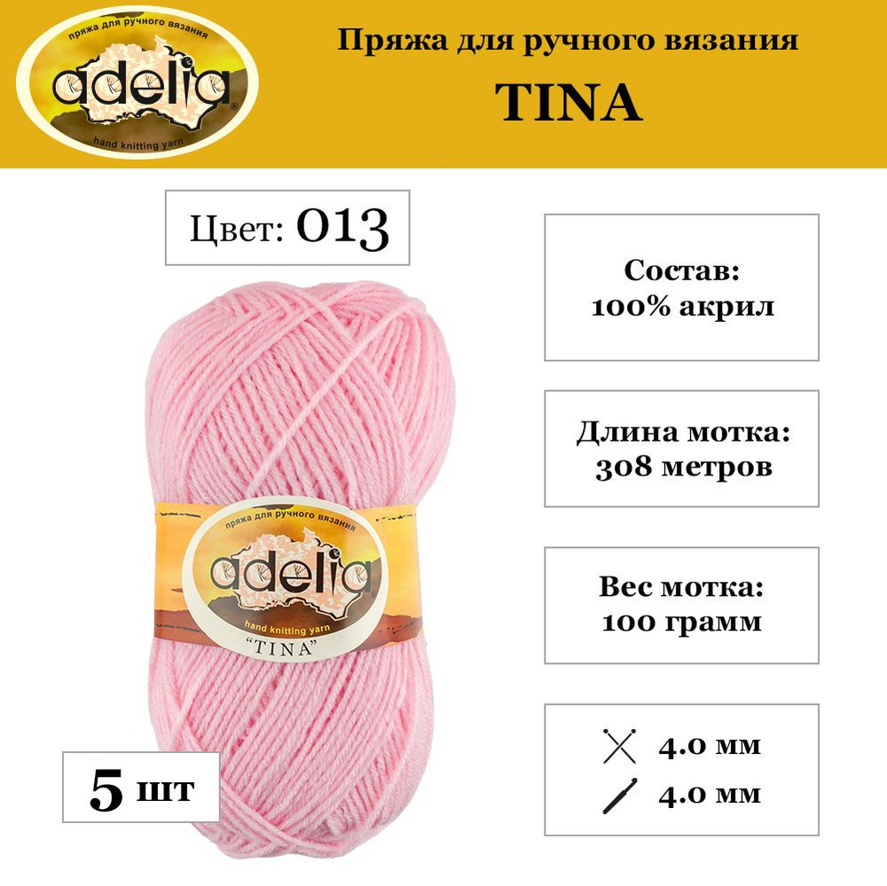 Пряжа Adelia "TINA" 100% акрил 5 шт. х 100 г 308 м 10 м №013 розовый #1