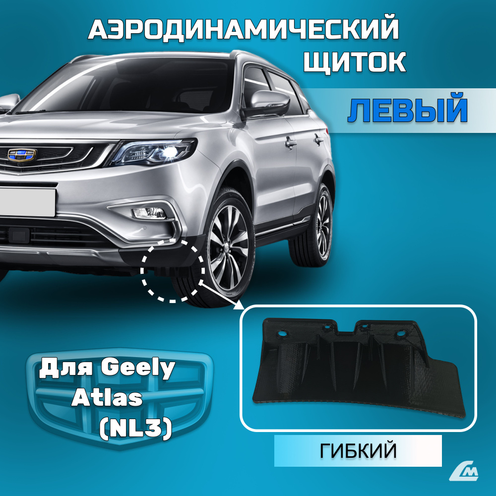 Аэродинамический щиток левый Geely Atlas 2017- гибкий. (3D-печать ...
