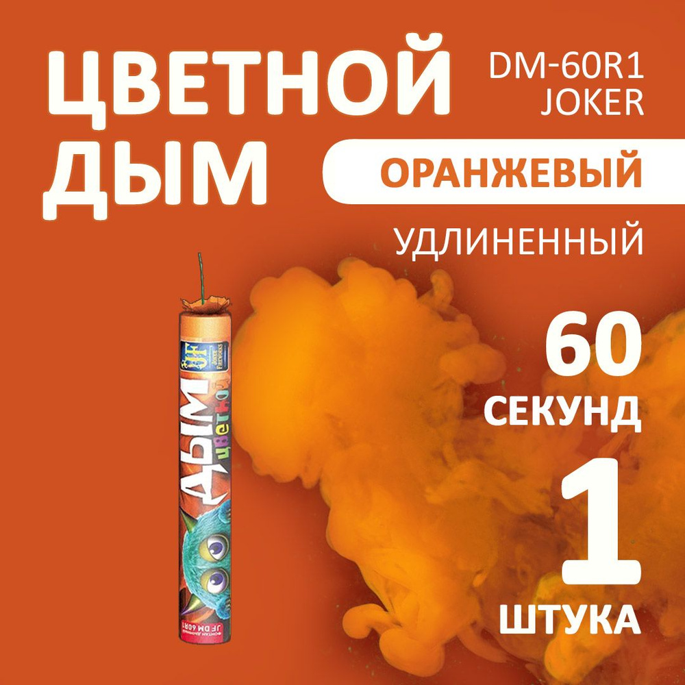 Цветной дым оранжевый 3х22 см. 60 сек. - 1 шт. JF-DM60R1 (Joker Fireworks) - длинная дымовая шашка для #1