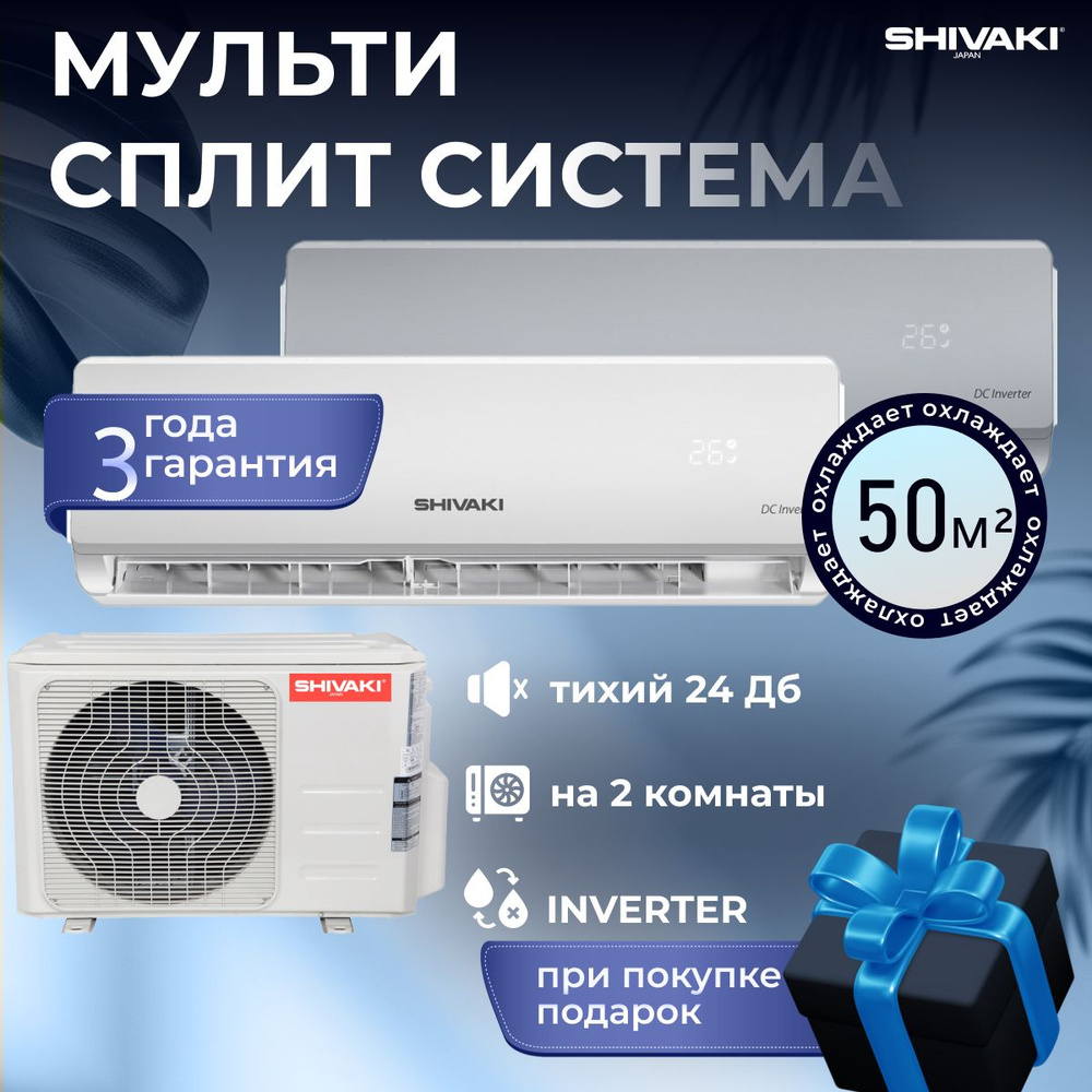 Мульти сплит система инверторная на 2 комнаты 2*25 кв. м. Shivaki  SRH-PM189DC/SSH-PM099DCх2 мощностью 9000 BTU, белый