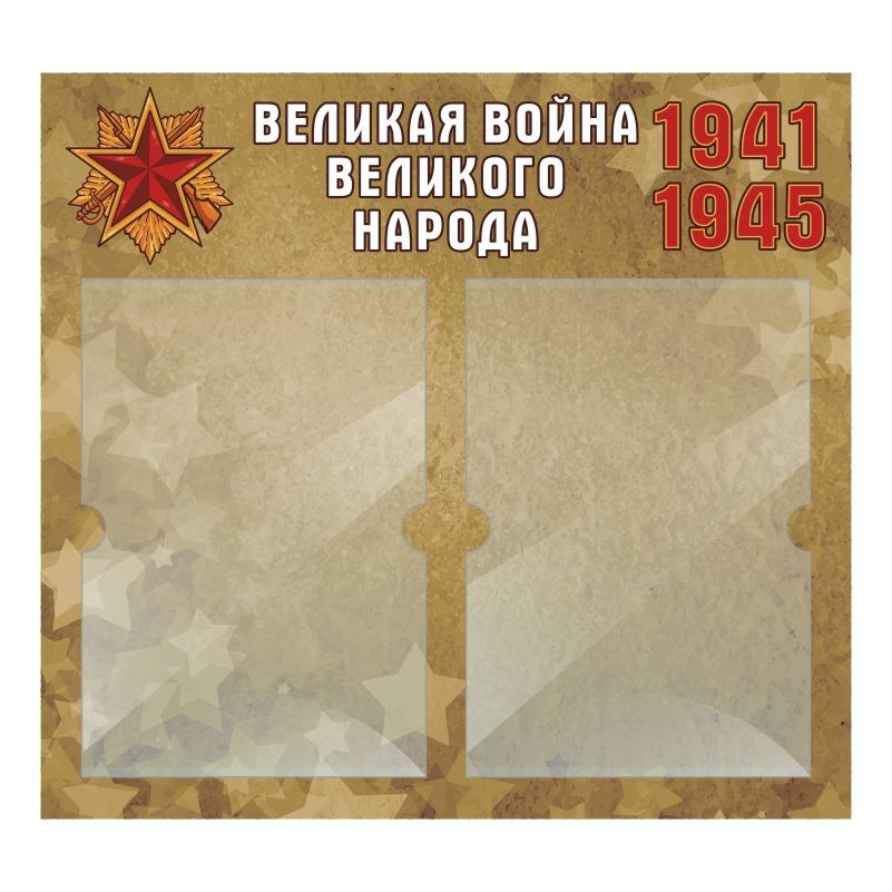 Информационный стенд Великая Война Великого Народа 500х460 мм с 2 карманами А4 ПолиЦентр #1