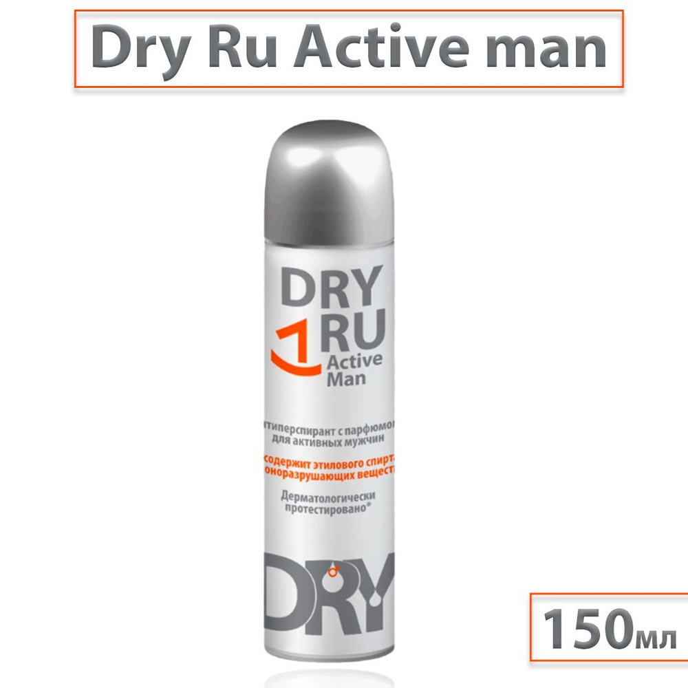 Dry RU Active Man / Драй Ру Актив Мен антиперспирант с парфюмом для активных мужчин, 150 мл  #1