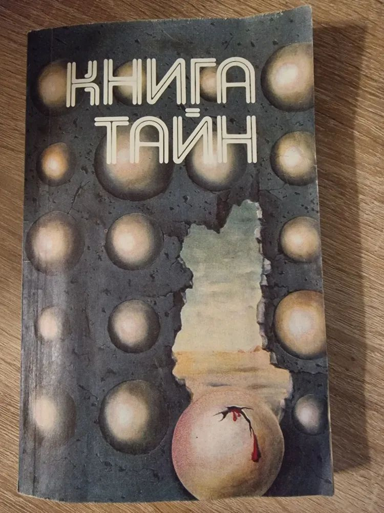 Книга тайн #1