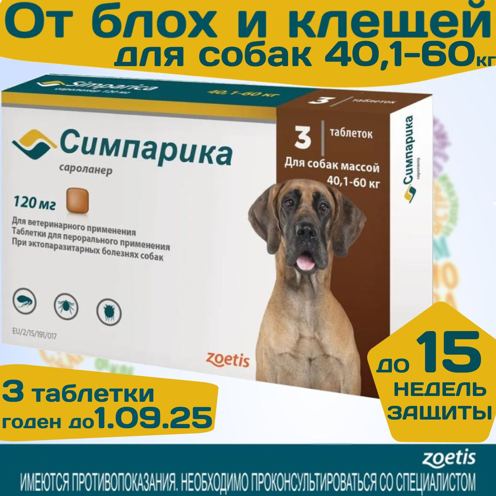 Таблетки жевательные от блох и клещей Zoetis Симпарика / для собак ...