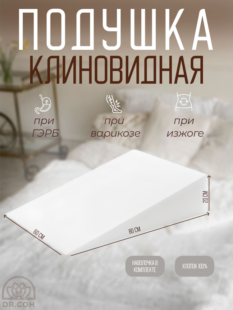 Клиновидная подушка при ГЭРБ - купить с доставкой по выгодным ценам в ...