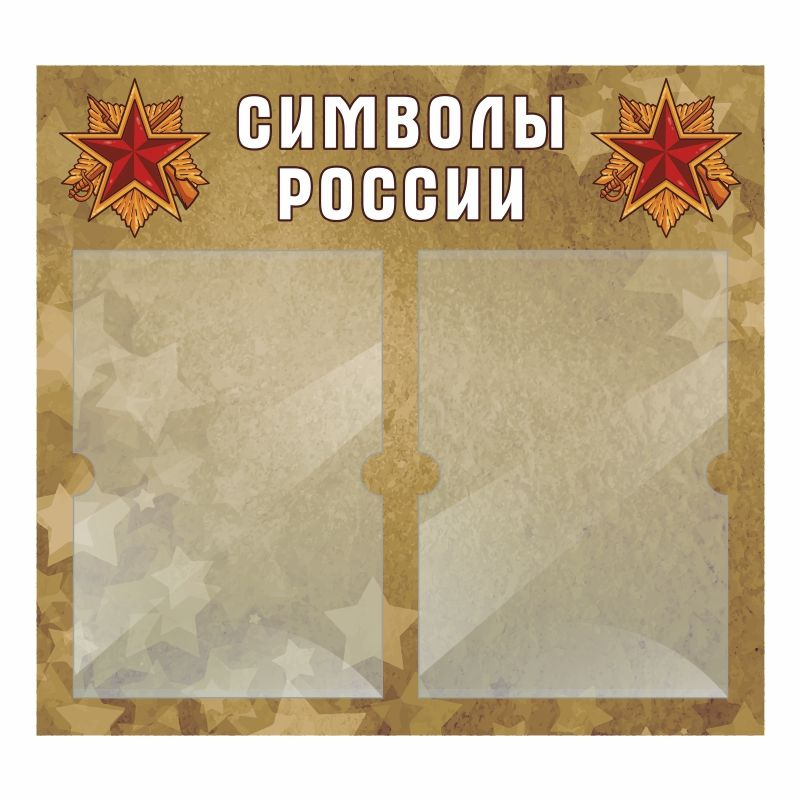 Информационный стенд ПолиЦентр Символы России 500х460 мм с 2 карманами А4 #1