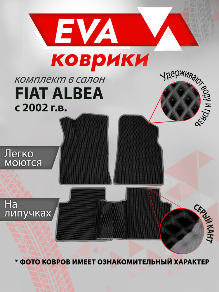 ЕВА Коврики в салон автомобиля Fiat Albea с 2002 гв Серый кант #1