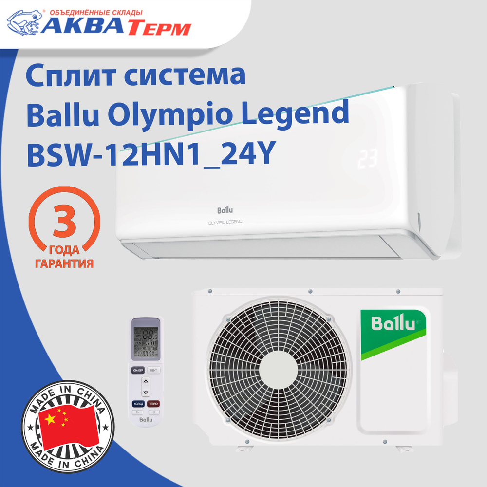 Сплит-система Ballu Olympio Legend BSW-12HN1_24Y / кондиционер настенный