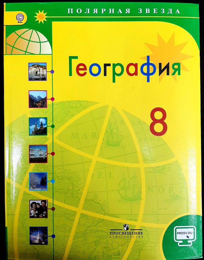 География. 8 класс. Полярная звезда. Учебник. ФГОС | Алексеев Александр ...