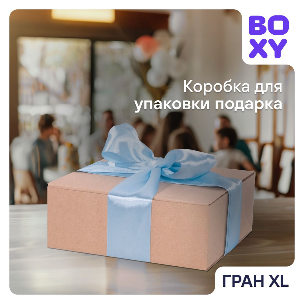 Коробка подарочная большая BOXY ГРАН XL, набор, гофрокартон, 18,5х17,5х6,5 см, 15 шт.  #1