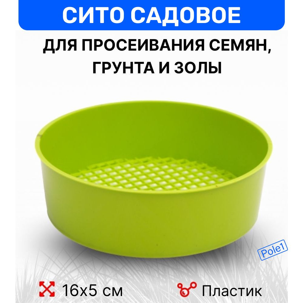 Сито садовое 16 см LBR 17018, просеиватель грунта и золы, для посадки  луковичных - купить с доставкой по выгодным ценам в интернет-магазине OZON  (508829357)