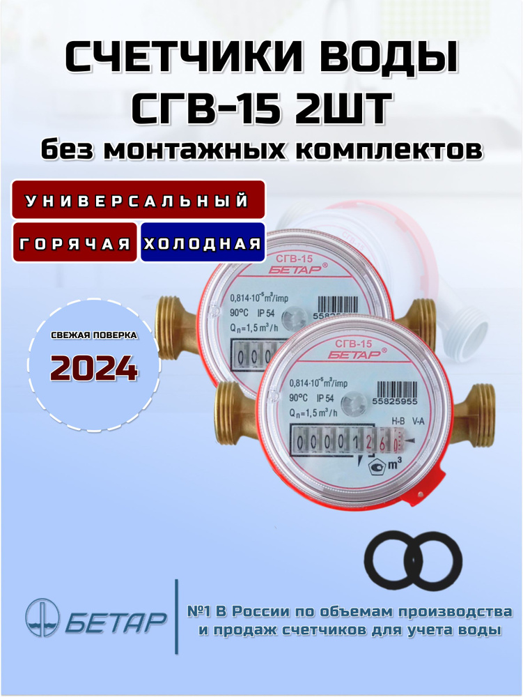 Счетчик воды СГВ-15 2шт без монтажного комплекта #1