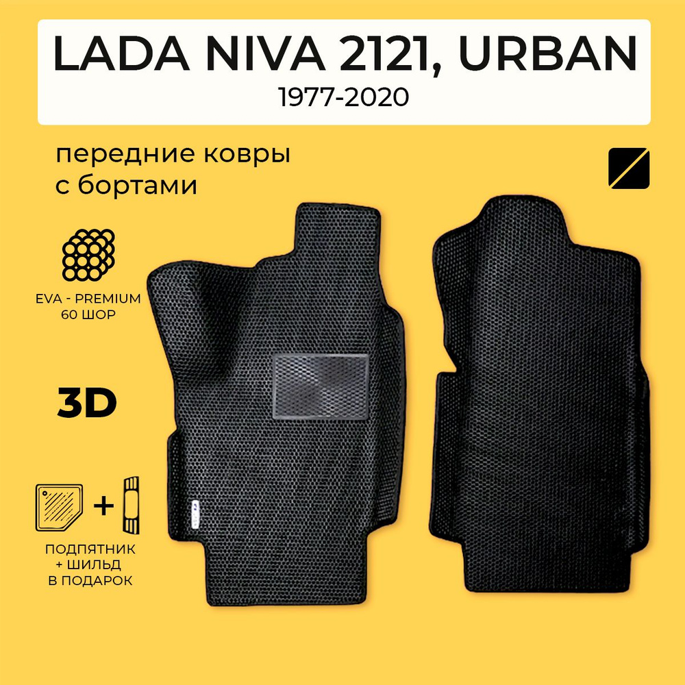EVA коврики в салон автомобиля передние LADA NIVA 2121, УРБАН (Лада Нива 2121, Урбан) ева коврики автомобильные #1