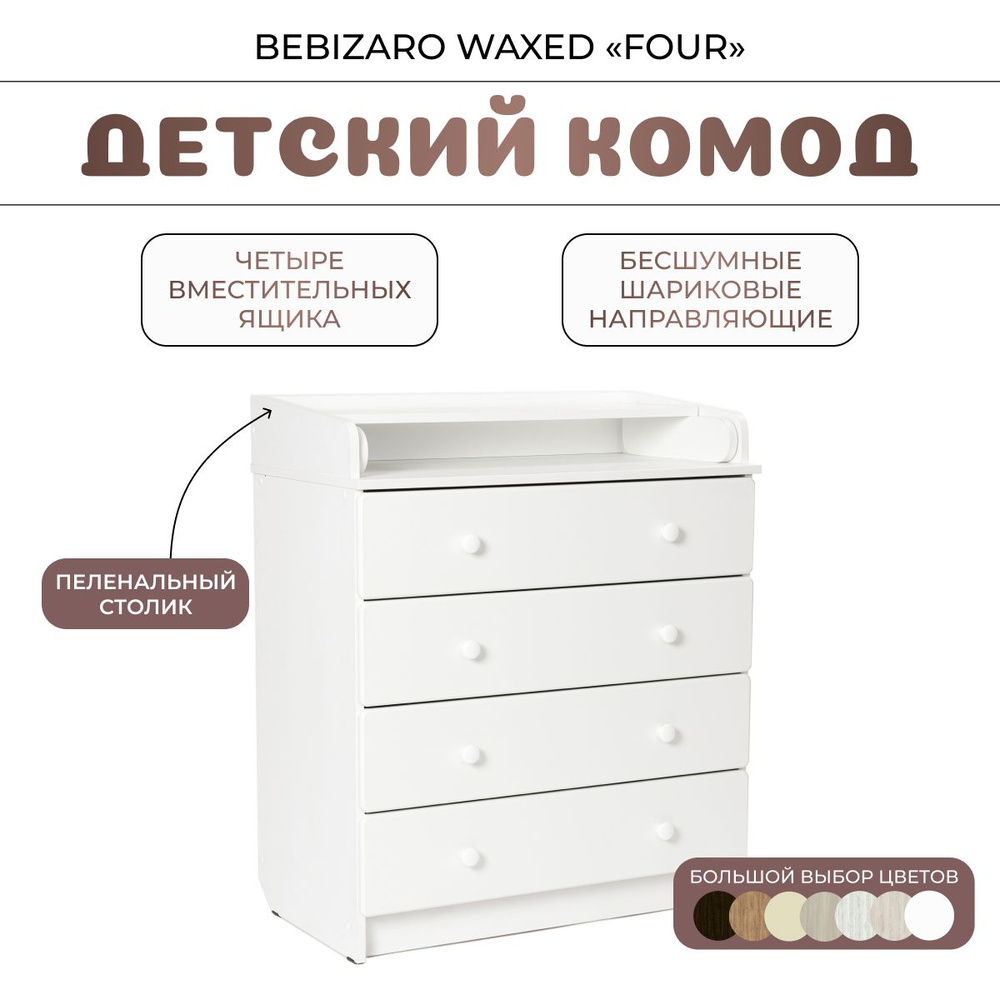 Комод пеленальный BEBIZARO WAXED "FOUR" WHITE PREMIUM #1