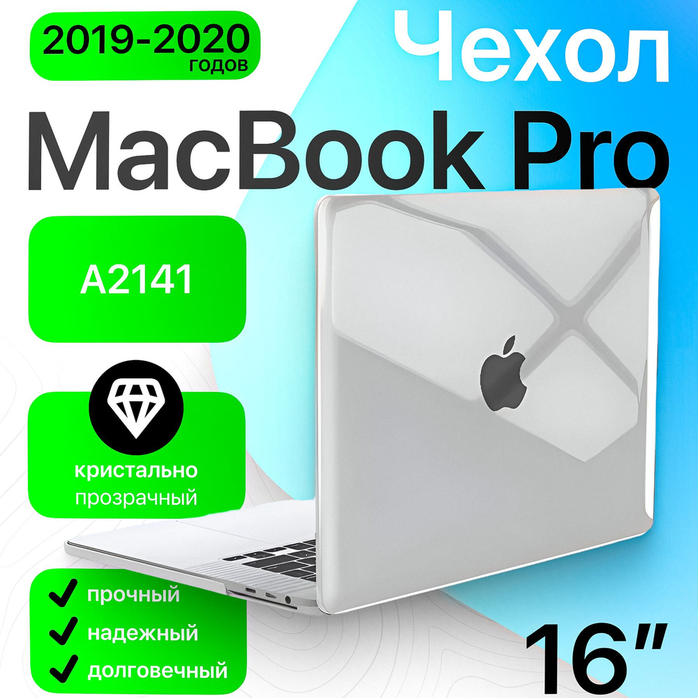 Чехол накладка для MacBook Pro 16 Retina (A2141, 2019) кристалл прозрачный / защитный кейс от царапин #1