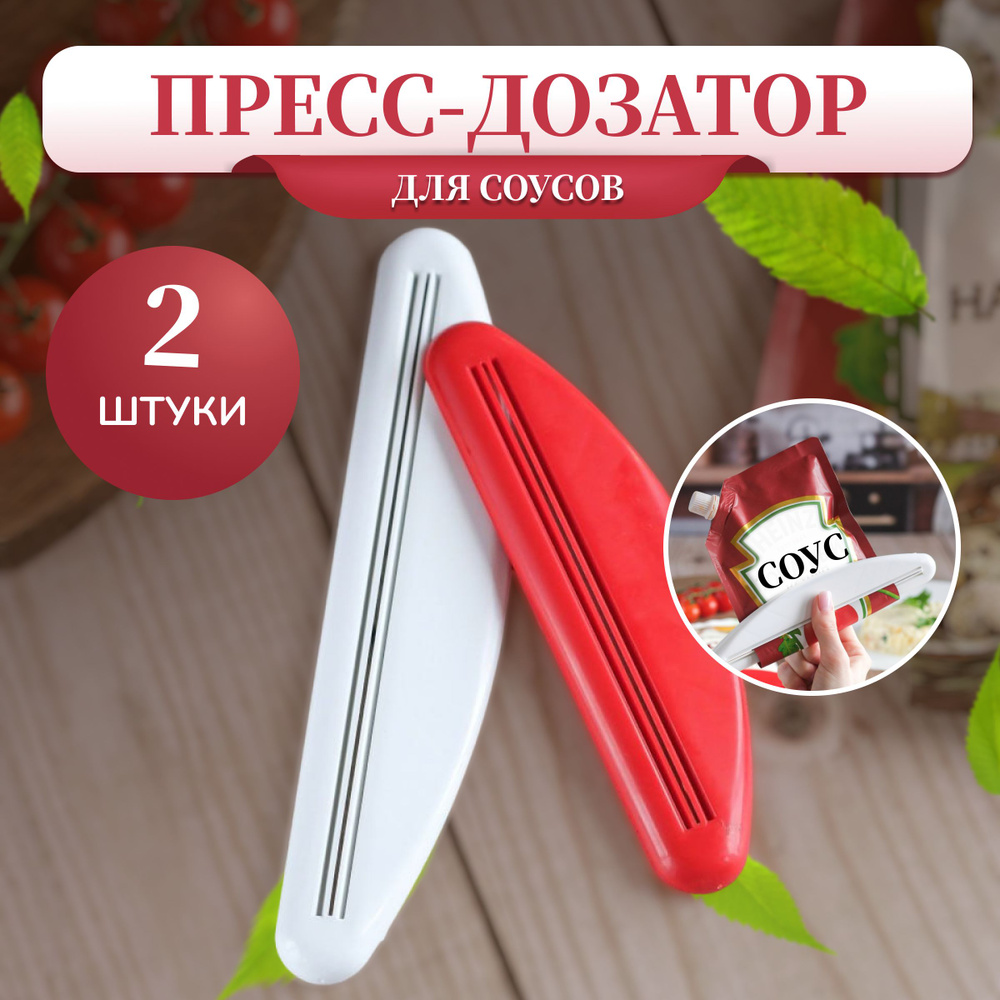 Пресс дозатор для соуса майонеза кетчупа сгущенки джема карамели ...