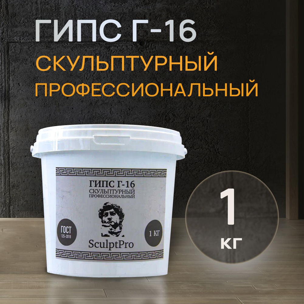 Гипс Г-16 "SculptPro" профессиональный, высокопрочный, для творчества и ...