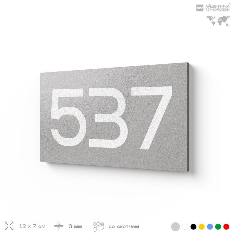 Номер на дверь 537, табличка на дверь для офиса, квартиры, кабинета, аудитории, склада, серая 120х70 #1