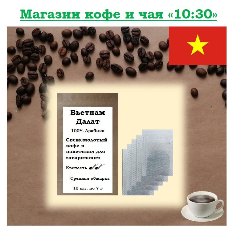 Свежемолотый кофе в пакетиках для заваривания в чашке/термокружке/термосе, Вьетнам Далат, 100% Арабика, #1