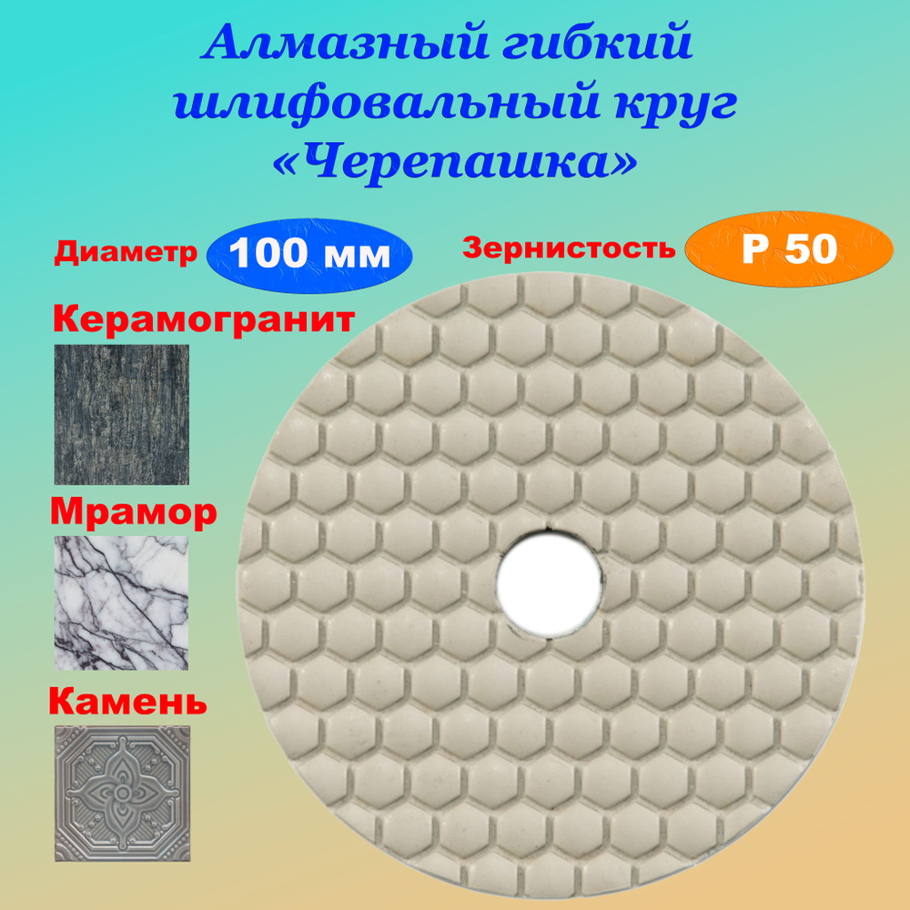 Алмазный гибкий шлифовальный круг Р50 100мм черепашка для керамогранита сухое шлифование  #1
