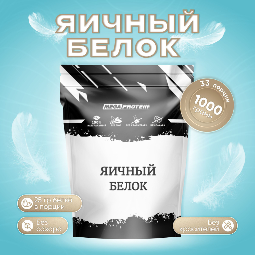 Белок Яичный Сухой, Протеин Megaprotein Egg Protein для похудения 1000 гр -  33порции