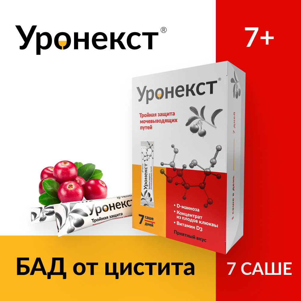 Уронекст против цистита, порошок со вкусом клюквы для здоровья  мочевыводящих систем, тройная защита мочевого пузыря, саше 7 штук, 2,6 гр.  - купить с доставкой по выгодным ценам в интернет-магазине OZON (1342975923)