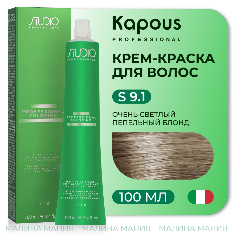 KAPOUS Крем-краска для волос STUDIO PROFESSIONAL с экстрактом женьшеня и  рисовыми протеинами 9.1 очень светлый пепельный блонд, 100 мл - купить с  доставкой по выгодным ценам в интернет-магазине OZON (503244593)