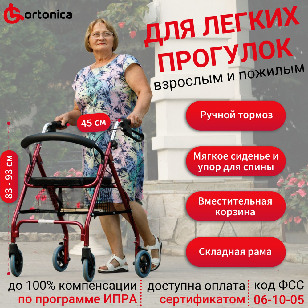 Ortonica XR 102 Ходунки роллаторы прогулочные складные медицинские для  взрослых, пожилых и инвалидов после травмы, инсульта, с мягким сиденьем и  ...