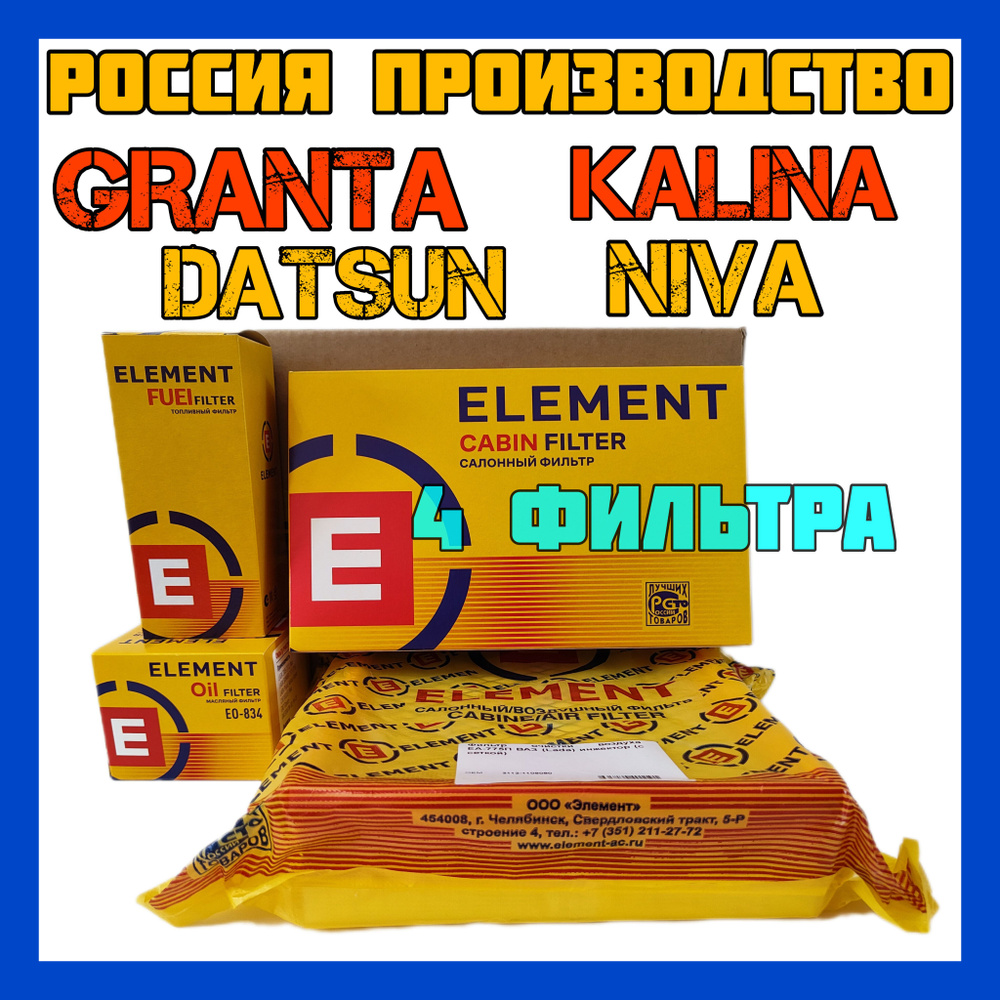 Комплект фильтров для Лада Гранта, 4 фильтра, набор на Лада Калина ...