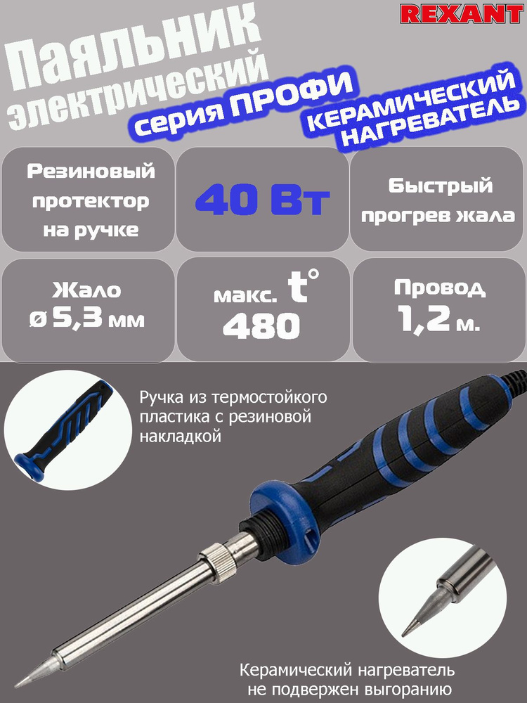 Паяльник Rexant "Профи", керамический нагреватель, 220В, 40 Вт, провод 1,2 м.  #1