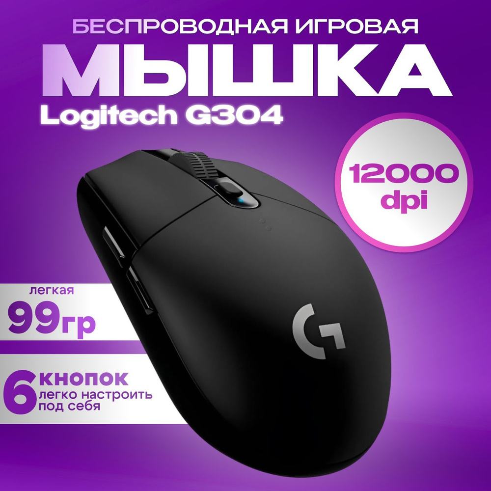 Игровая мышь беспроводная Logitech G G304 LIGHTSPEED, черный - купить ...