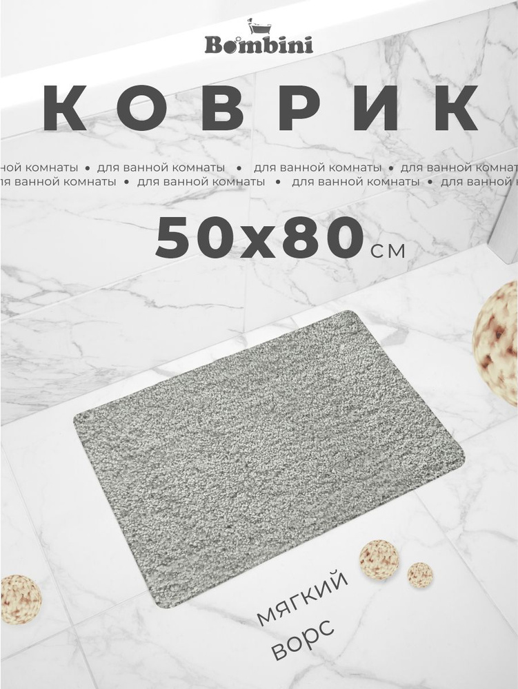 Коврик для ванной 50 х 80 см. Противоскользящий, антибактериальный. Длинный и мягкий ворс #1
