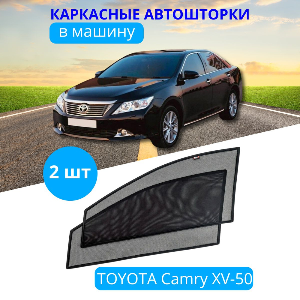 Шторка солнцезащитная Тачкин гардероб Toyota Camry (90х - купить по  доступным ценам в интернет-магазине OZON (280449217)