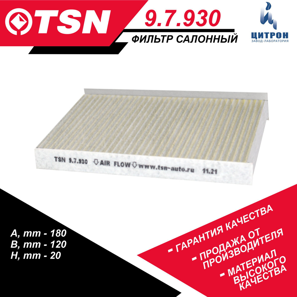 Фильтр салонный TSN 9.7.930_9.7.930K_Пылевой - купить по выгодным ценам ...