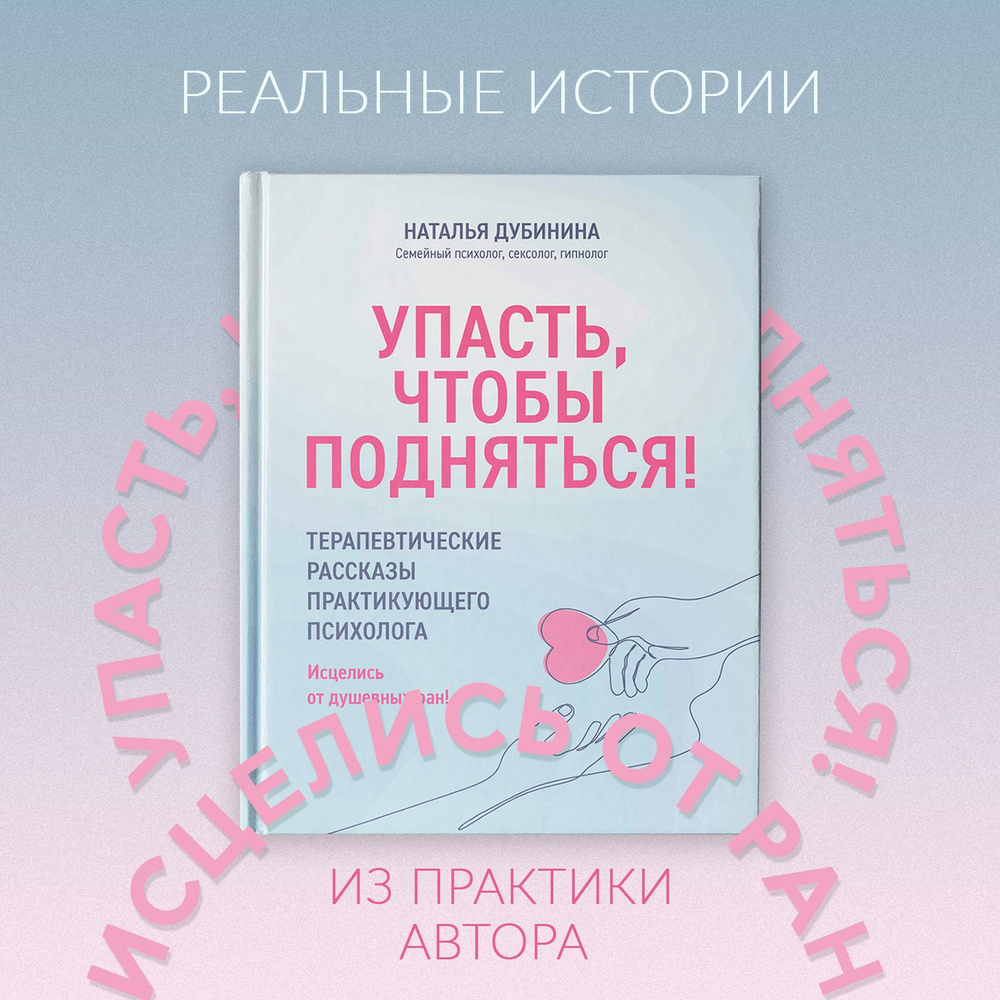 Упасть, чтобы подняться! Терапевтические рассказы практикующего психолога.  Психология | Дубинина Наталья Алексеевна - купить с доставкой по выгодным  ценам в интернет-магазине OZON (1547811338)