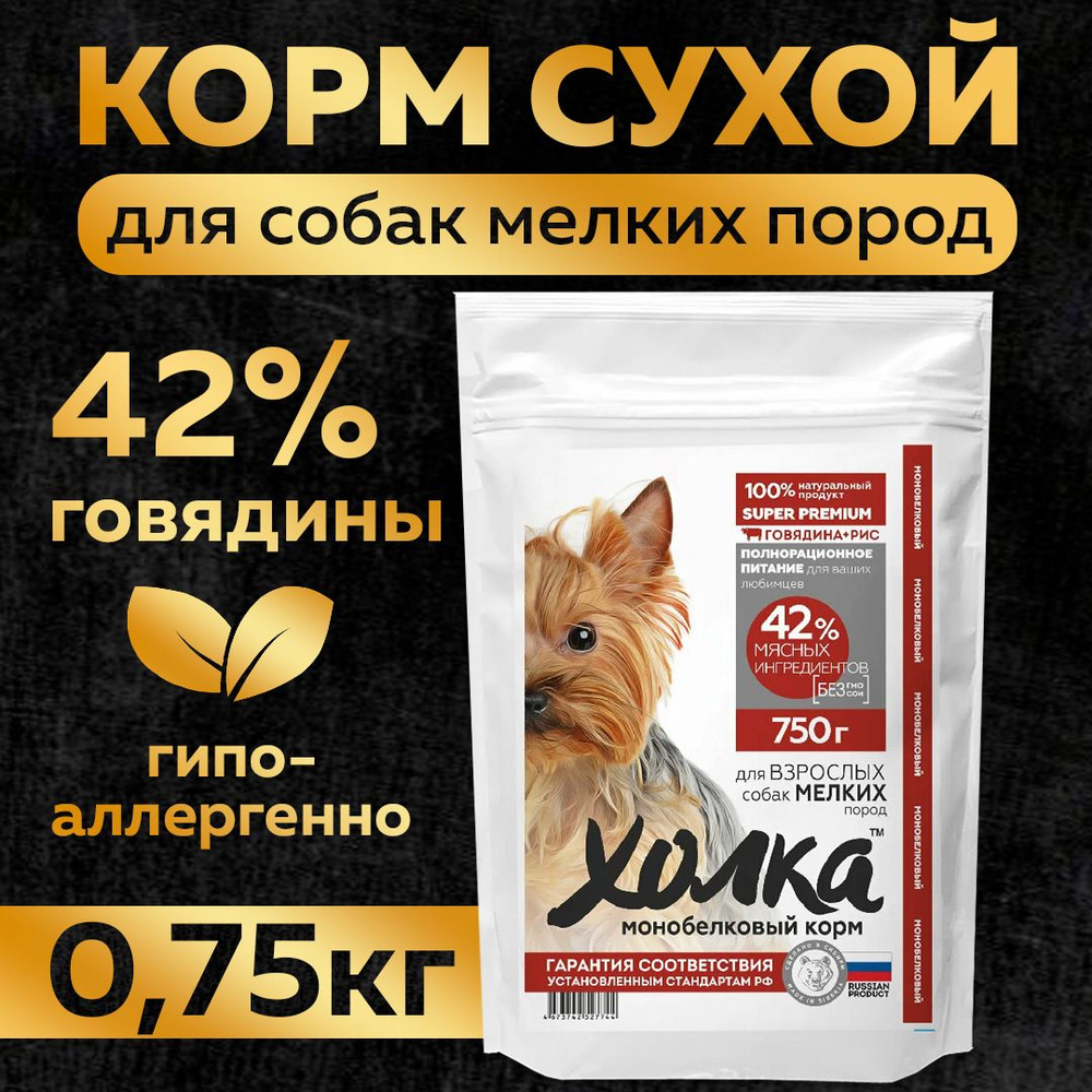 Корм для собак мелких пород с говядиной, "Холка", 750г - купить с ...
