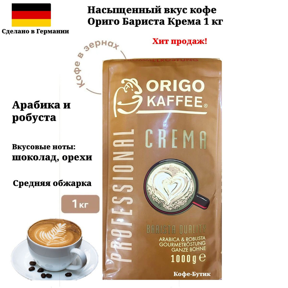 Кофе в зернах ORIGO KAFFE (Origo cafe) Professional Barista Crema 1 кг #1