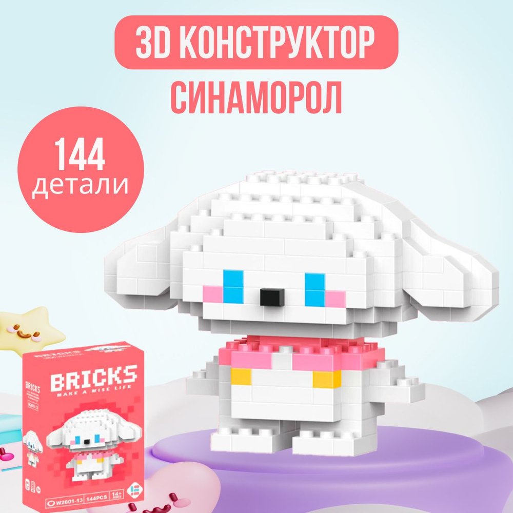 3д конструктор из миниблоков Bricks Болонка Синаморол #1