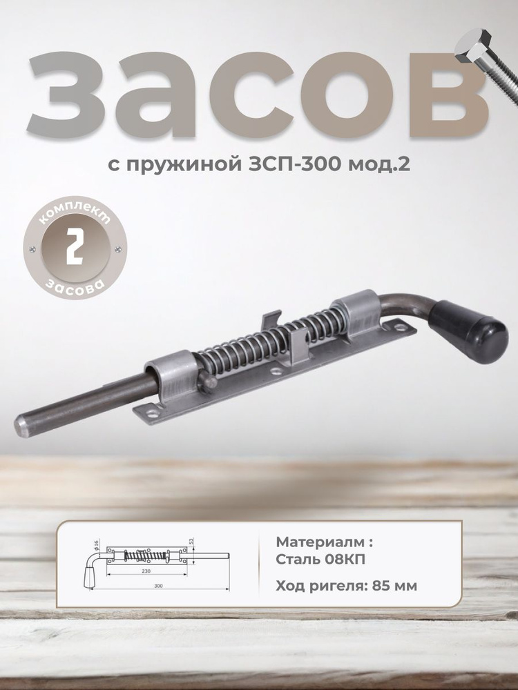 Засов с пружиной ЗСП-300 мод.2 (б/п) (комплект 2шт) #1