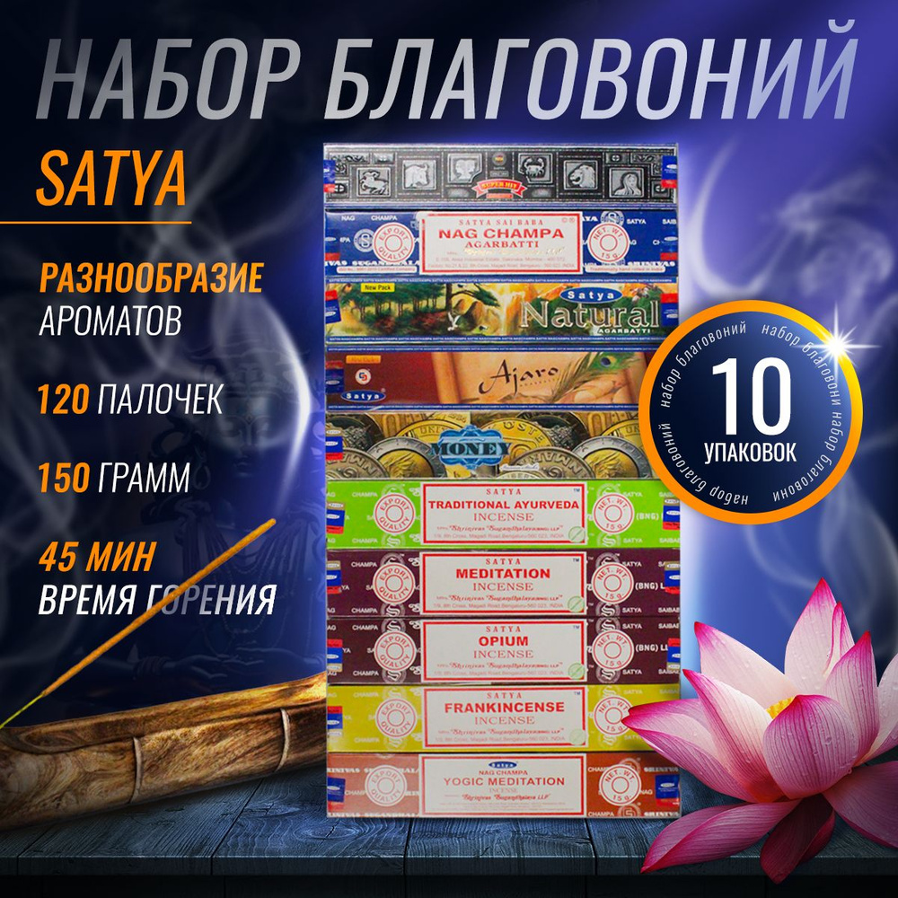 Благовония Satya / Набор Сатья 10 разных упаковок - 150 грамм, 100 шт /  Индийские аромапалочки для создания домашнего уюта