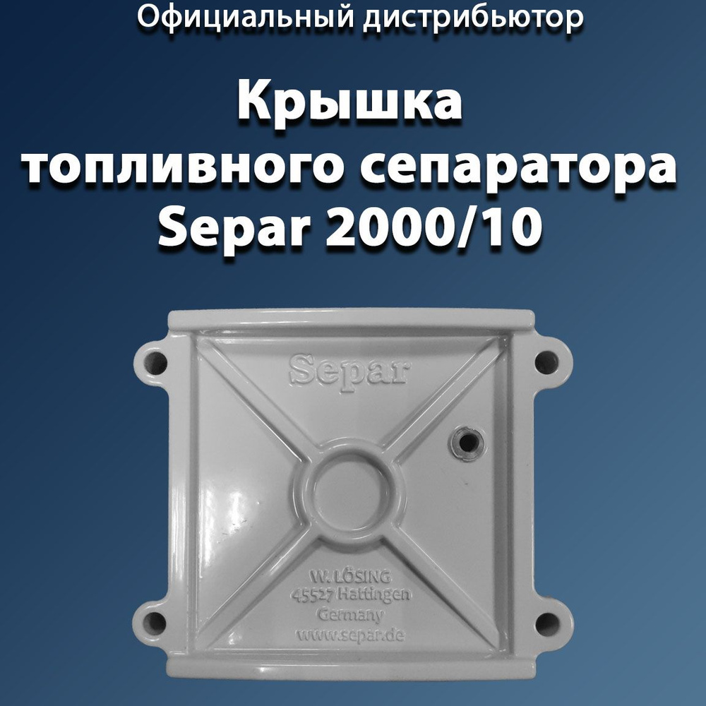 Корпус топливного фильтра Крышка на топливный сепаратор СЕПАР-2000/10 ...