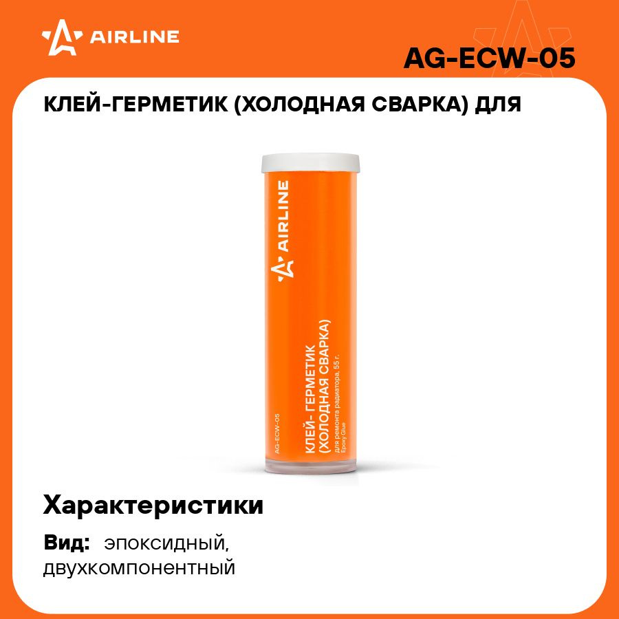 Клей герметик (холодная сварка) для ремонта радиатора, 55 гр., туба AIRLINE  AG-ECW-05 - купить по выгодной цене в интернет-магазине OZON (277928326)