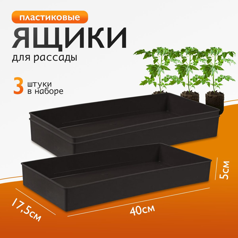 Ящик для выращивания рассады 3 шт в комплекте, размер 400*175*50 мм ...