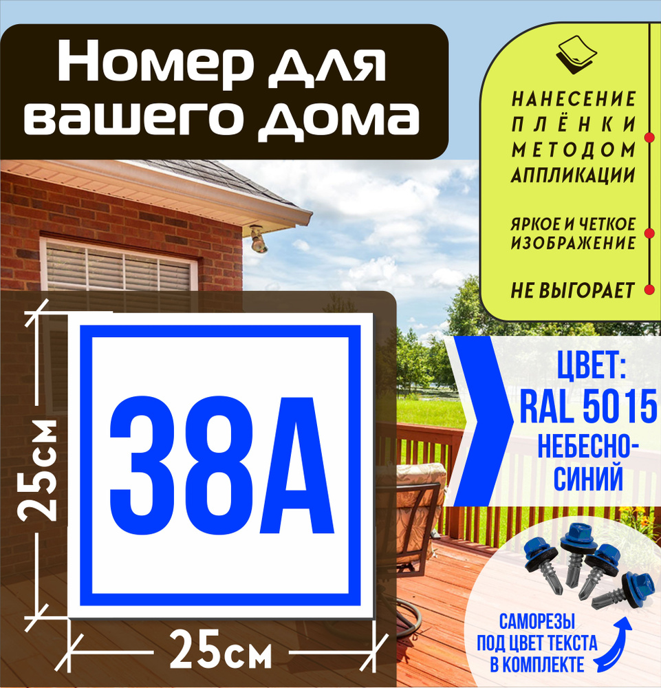Адресная табличка на дом с номером 38а RAL 5015 синяя #1