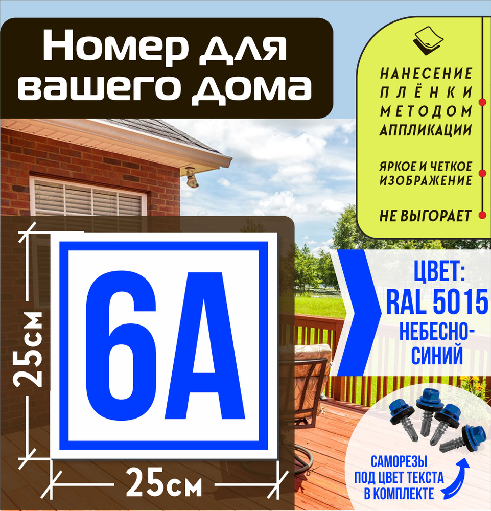 Адресная табличка на дом с номером 6а RAL 5015 синяя #1