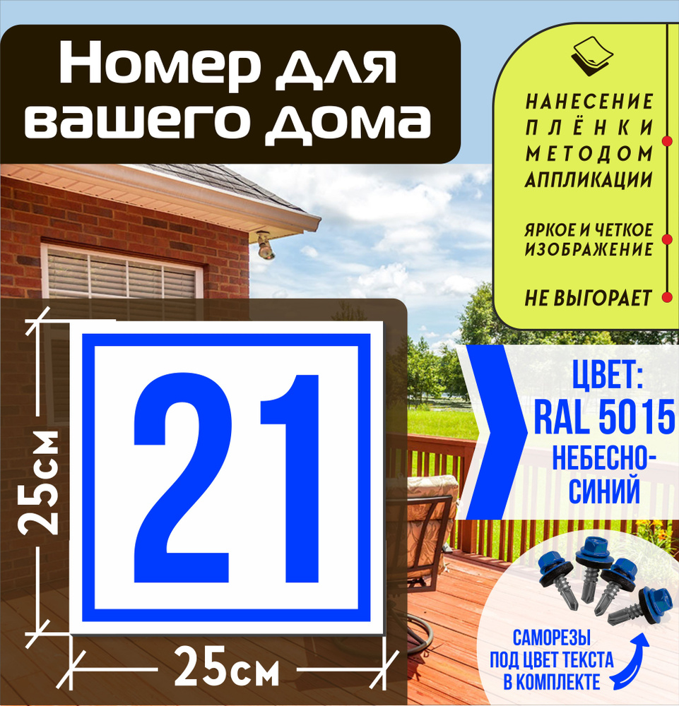 Адресная табличка на дом с номером 21 RAL 5015 синяя #1